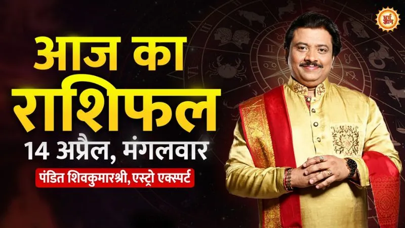 सिंह राशि वालों को मिलेगा शुभ समाचार, कन्या राशि वालों के पूरे होंगे रुके हुए काम, जानें आपके लिए कैसा रहेगा दिन